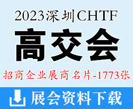 2023 CHTF高交会|深圳第二十五届中国国际高新技术成果交易会展商名片【1773张】