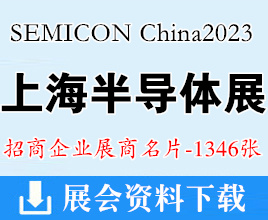 SEMICON China2023上海半导体展、FPDCHINA平面显示器件设备材料及配套件展展商名片【1346张】电子展