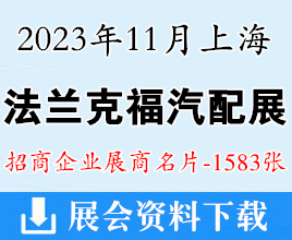 2023上海法兰克福汽配展|上海国际汽车零配件维修检测诊断设备及服务用品展览会展商名片【1583张】