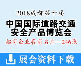 2018成都第十届中国国际道路交通安全产品博览会展商名片【246张】