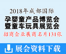 2018年成都国际孕婴童产品博览会暨童车玩具展展商名片【131张】