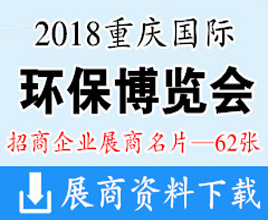 2018重庆国际环保博览会展商名片