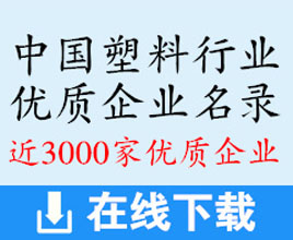 2018中国塑料橡胶行业优质企业名录【3000家】