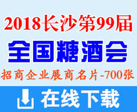 2018长沙第99届全国糖酒会展商名片【700张】