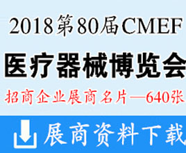 2018深圳第80届CMEF中国国际医疗器械博览会展商名片【640张】