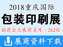 2018重庆国际包装印刷产业博览会展商名片【262张】