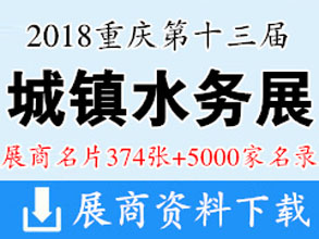 2018重庆第十三届中国城镇水务发展国际研讨会与新技术设备博览会展商名片【374张+5000家仪表供应商名录】