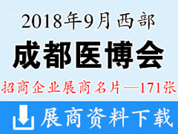 2018西部成都医疗健康医疗器械博览会、成都医博会展商名片【171张】