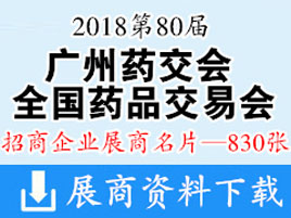 2018第80届广州药交会展商名片【830张】第80届全国药品交易会展商名片