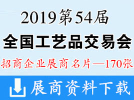 2019重庆第54届全国工艺品交易会、仿真植物及配套用品展展商名片【170张】