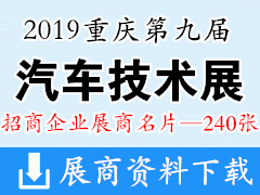 2019重庆第九届中国汽车技术展展商名片【240张】