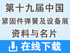 2019中国紧固件弹簧及设备行业企业黄页大全【5000余家】