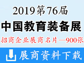 2019重庆第76届中国教育装备展展商名片【900张】