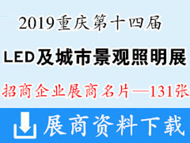 2019重庆第十四届中国国际LED及城市景观照明展名片【131张】