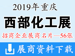 2019重庆西部化工展展商名片【56张】