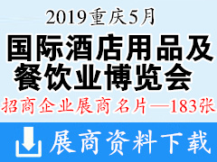 2019重庆国际酒店用品及餐饮业博览会名片【183张】