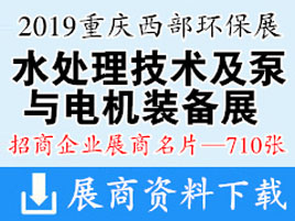 2019中国国际水处理技术及泵与电机装备展|重庆西部环保展展商名片【710张】 