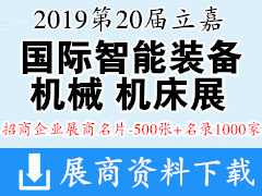 2019重庆第20届立嘉国际智能装备机械机床展展商名片500张+企业名录1000家