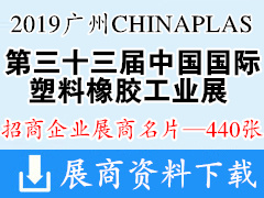 2019广州CHINAPLAS第三十三届中国国际塑料橡胶工业展展商名片【440张】