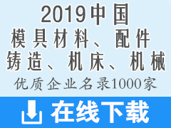 2019中国模具材料及配件、铸造、机床机械装备优质企业名录资料