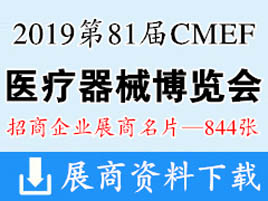 2019上海第81届CMEF中国国际医疗器械展展商名片【844张】CMEF医博会