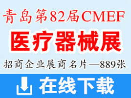 2019青岛第82届CMEF中国国际医疗器械博览会展商名片【889张】 CMEF医博会