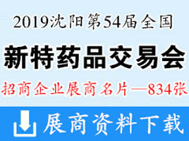 2019沈阳第54届全国新特药品交易会展商名片【834张】医药医疗药交会