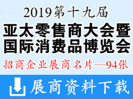 2019重庆第十九届亚太零售商大会暨国际消费品博览会展商名片【94张】