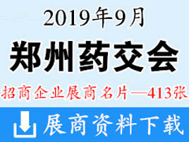 2019年9月郑州药交会 保健品展展商名片【413张】郑州医疗展 