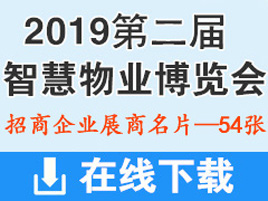 2019第二届中国（重庆）智慧物业博览会展商名片【54张】