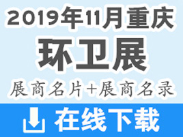 【名片+会刊】2019重庆环卫展展商名片+展商会刊 环境卫生环保