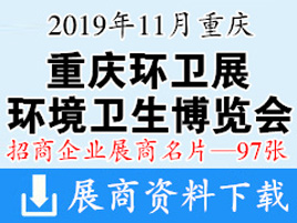 2019重庆环境卫生国际博览会暨城市固体废物处理技术与设备展展商名片【97张】 