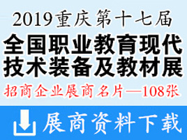 2019重庆第十七届全国职业教育现代技术装备及教材展展商名片【108张】