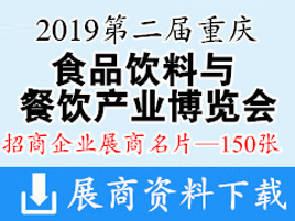 2019第二届中国重庆国际食品饮料与餐饮产业博览会—展商名片150张 