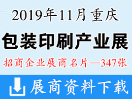 2019重庆国际包装印刷产业博览会展商名片【347张】