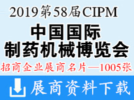 2019重庆CIPM第58届药机展|中国国际制药机械博览会展商名片【1005张】