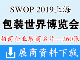 SWOP 2019上海包装世界博览会包装展-展商名片【260张】