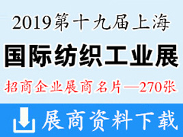 2019第十九届上海国际纺织工业展|上海纺机展—展商名片【270张】