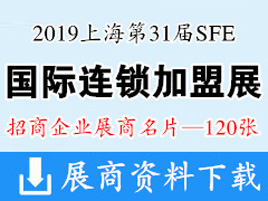 2019上海第31届SFE国际连锁加盟展览会展商名片【120张】