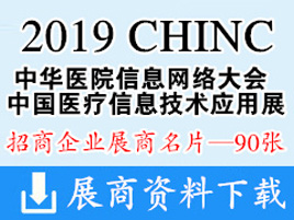 2019 CHINC重庆中华医院信息网络大会暨中国医疗信息技术应用展览会名片【90张】