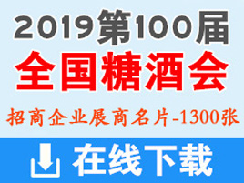 2019第100届全国糖酒会|成都糖酒会展商名片【1300张】