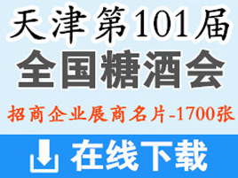 2019第101届全国糖酒会|天津糖酒会参展商名片【1700张】