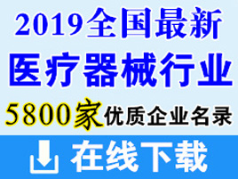 2019全国最新医疗器械行业优质企业展商名录+展商名片(共计5800余家)