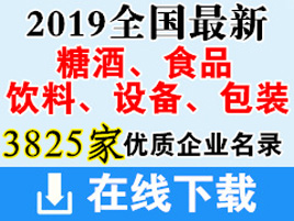 2019全国糖酒|酒类|饮料|食品|设备|包装展商名片+会刊名录下载(共计3825家) 