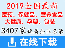 2019全国医药医疗|保健品|营养食品|大健康|孕婴|包装展商名片+会刊名录下载(3407家)