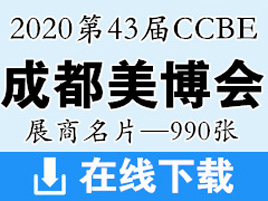 2020第43届CCBE成都美博会展商名片【990张】