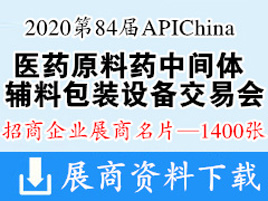 2020青岛第84届API China国际医药原料药中间体辅料包装设备交易会展商名片【1400张 】