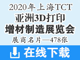 2020上海亚洲3D打印增材制造展览会TCT亚洲展企业展商名片【478张】