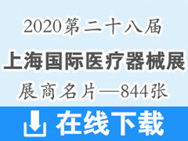 2020第二十八届上海国际医疗器械展展商名片【844张】