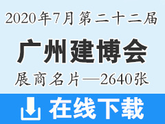 2020 CBD广州建博会|第二十二届广州建博会展商名片【2640张】